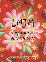 Гармония времен года - Ноты для фортепиано и баяна