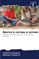 Братья и сестры и аутизм