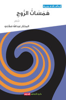 همسات الروح