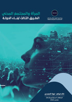 المرأة والمجتمع المدني الطريق الثالث لبناء الدولة