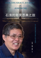 石清的奇異恩典之旅