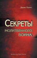 Secrets of a Prayer Warrior - RUSSIAN