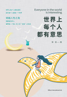世界上每个人都有意思