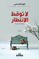 لا توقظ الانتظار