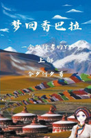 梦回香巴拉 上部