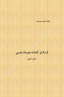 الجزء الثاني)