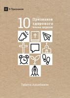What Is a Healthy Church Member? / ДЕСЯТЬ ПРИЗНАКОВ ЗДОРОВОГО ЧЛЕНА ЦЕРКВИ