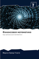 Финансовая математика