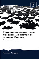 Концепция выплат для пенсионных систем в странах Балтии