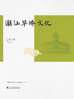 潮汕华侨文化（第三册）