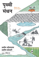 Prithvi Manthan