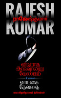 VIDIYAADHA IRAVONDRU VENDUM - VAADAGAI DEVADHAI  ( 2 NOVEL COMBO )
