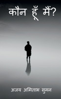 KAUN HUN MAIN / कौन हूँ मैं ?