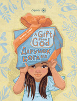 A Gift From God                                                                          дарунок від Бога