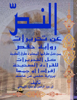 Mokhtasar An-Nass A'n' Tahreerat Hafs مختصر النص عن تحريرات حفص ورق عادي