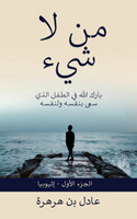 من لاشيء