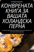 КОНВРЕНАТА КНИГА ЗА ВАШАТА ХОЛАНДСКА ПЕРНА