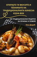 ОТКРИЈТЕ ГИ ВКУСИТЕ И ТЕХНИКИТЕ НА ТРАДИЦИОНАЛНАТА КИНЕСКА КУЈНА ВОК
