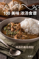 100 美味 浓汤食谱