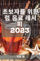 초보자를 위한 럼 음료 레시피 2023