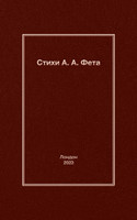Стихи А. A. Фета