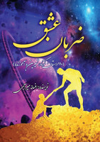 ضربان عشق