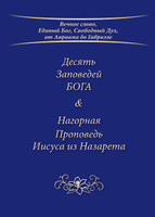 Десять Заповедей БОГА & Нагорная Проповедь