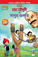 Chacha Chaudhary Aur Sabu ki Gulel (চাচা চৌধুরী এবং সাবুর গুলতি)