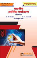 भारतीय आर्थिक पर्यावरण (Indian Economic Environment)