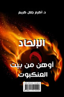 الإلحاد أوهن من بيت العنكبوت