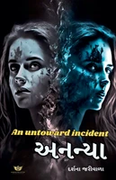 An Untoward incident - અનન્યા