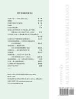 当代中国评论（2024夏季刊）总第17期