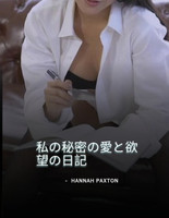 私の秘密の愛と欲望の日記