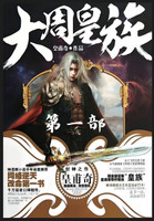 大周皇族：第一部