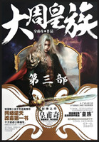 大周皇族：第三部