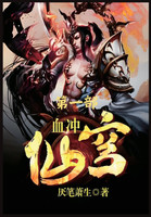 血冲仙穹：第一部