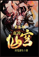 血冲仙穹：第五部