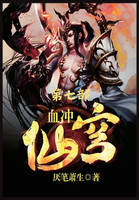 血冲仙穹：第七部