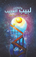 لبيب والكائن العجيب