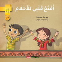 افتح قلبي للأحلام