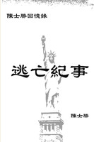逃亡紀事