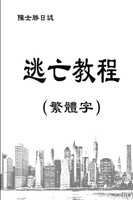 逃亡教程（繁體字）