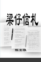 梁仔信札