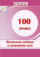 ЭНЦИКЛОПЕДИЯ "ВОСПИТАНИЕ РЕБЕНКА В ПОЗИТИВНОМ ЭНЕРГЕТИЧЕСКОМ ПОЛЕ"