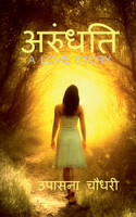ARUNDHATI / अरुंधति