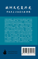 欧洲文艺复兴史