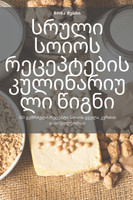 სრული სოიოს რეცეპტების კულინარიული წიგნი