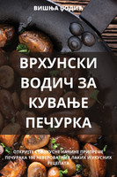 ВРХУНСКИ ВОДИЧ ЗА КУВАЊЕ ПЕЧУРКА