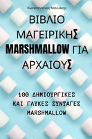 ΒΙΒΛΙΟ ΜΑΓΕΙΡΙΚΗΣ MARSHMALLOW ΓΙΑ ΑΡΧΑΙΟΥΣ