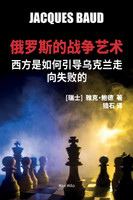 俄罗斯的战争艺术